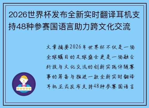 2026世界杯发布全新实时翻译耳机支持48种参赛国语言助力跨文化交流