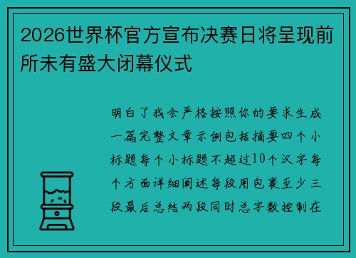 2026世界杯官方宣布决赛日将呈现前所未有盛大闭幕仪式