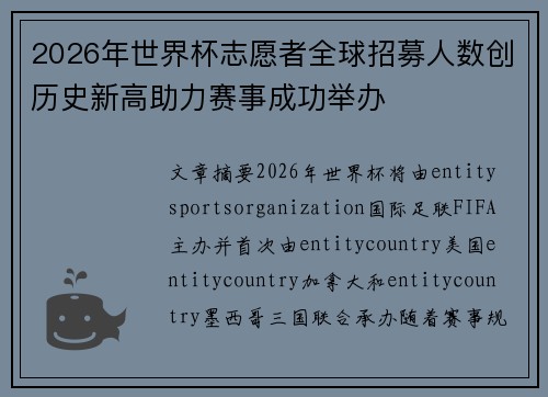 2026年世界杯志愿者全球招募人数创历史新高助力赛事成功举办