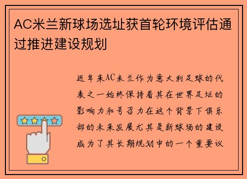 AC米兰新球场选址获首轮环境评估通过推进建设规划