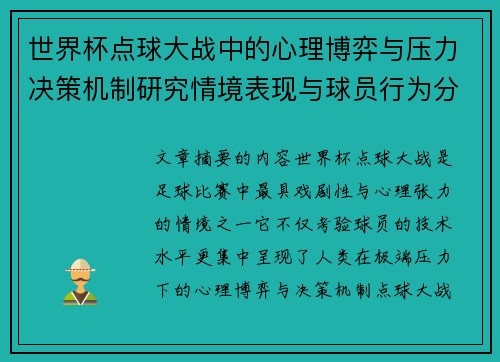 世界杯点球大战中的心理博弈与压力决策机制研究情境表现与球员行为分析