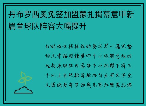 丹布罗西奥免签加盟蒙扎揭幕意甲新篇章球队阵容大幅提升
