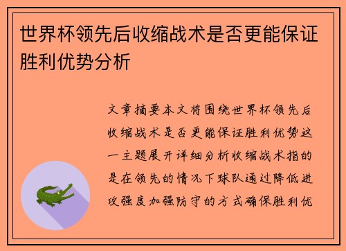 世界杯领先后收缩战术是否更能保证胜利优势分析