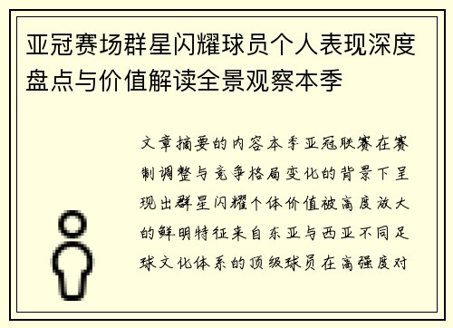 亚冠赛场群星闪耀球员个人表现深度盘点与价值解读全景观察本季