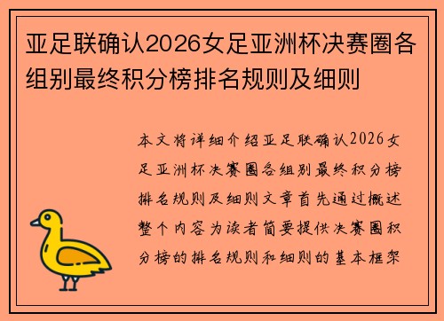 亚足联确认2026女足亚洲杯决赛圈各组别最终积分榜排名规则及细则