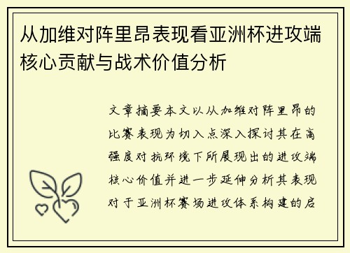 从加维对阵里昂表现看亚洲杯进攻端核心贡献与战术价值分析