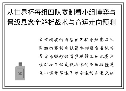 从世界杯每组四队赛制看小组博弈与晋级悬念全解析战术与命运走向预测