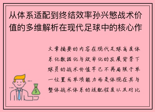从体系适配到终结效率孙兴慜战术价值的多维解析在现代足球中的核心作用