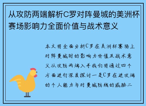 从攻防两端解析C罗对阵曼城的美洲杯赛场影响力全面价值与战术意义