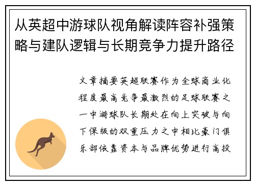 从英超中游球队视角解读阵容补强策略与建队逻辑与长期竞争力提升路径