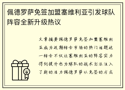 佩德罗萨免签加盟塞维利亚引发球队阵容全新升级热议
