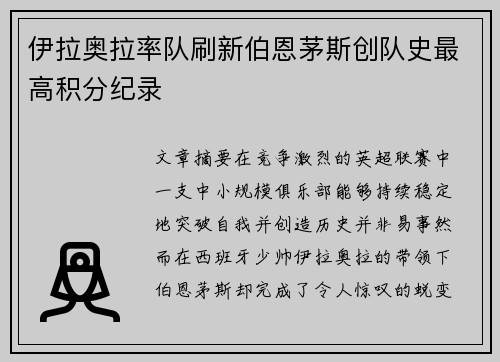 伊拉奥拉率队刷新伯恩茅斯创队史最高积分纪录