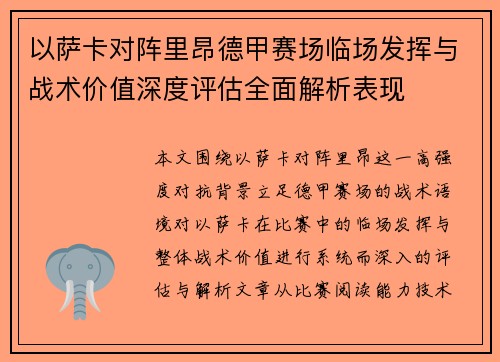 以萨卡对阵里昂德甲赛场临场发挥与战术价值深度评估全面解析表现
