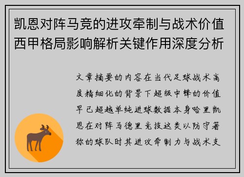 凯恩对阵马竞的进攻牵制与战术价值西甲格局影响解析关键作用深度分析