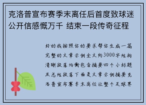 克洛普宣布赛季末离任后首度致球迷公开信感慨万千 结束一段传奇征程