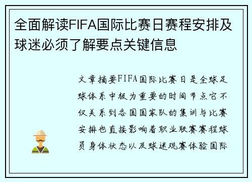 全面解读FIFA国际比赛日赛程安排及球迷必须了解要点关键信息