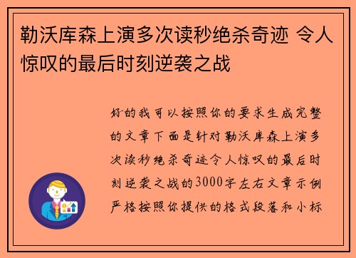 勒沃库森上演多次读秒绝杀奇迹 令人惊叹的最后时刻逆袭之战