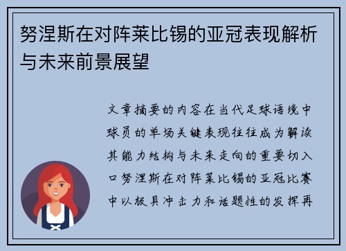 努涅斯在对阵莱比锡的亚冠表现解析与未来前景展望