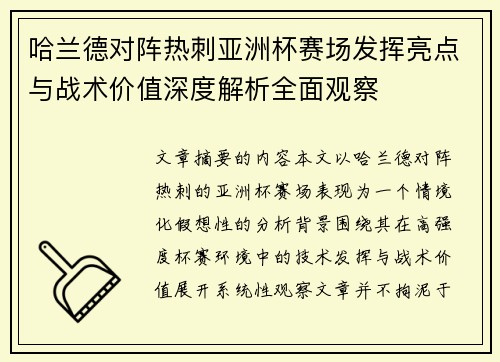 哈兰德对阵热刺亚洲杯赛场发挥亮点与战术价值深度解析全面观察