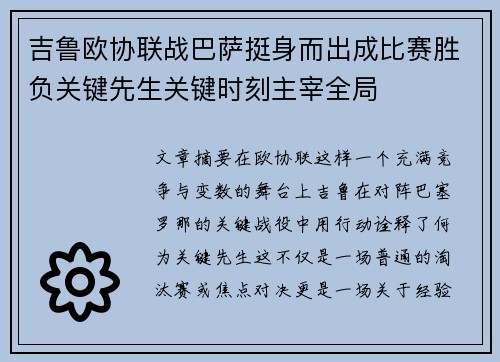 吉鲁欧协联战巴萨挺身而出成比赛胜负关键先生关键时刻主宰全局