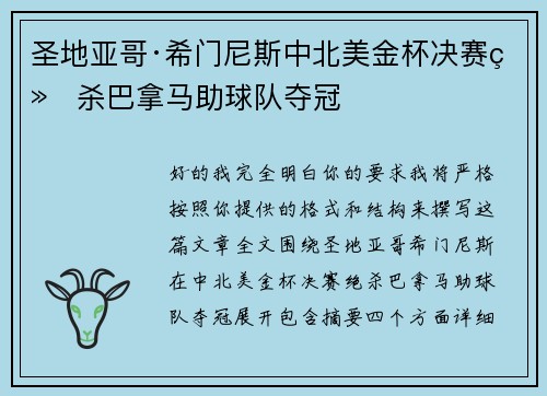 圣地亚哥·希门尼斯中北美金杯决赛绝杀巴拿马助球队夺冠