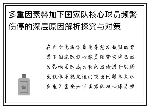 多重因素叠加下国家队核心球员频繁伤停的深层原因解析探究与对策