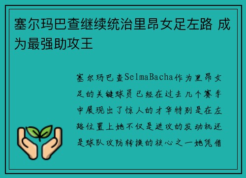 塞尔玛巴查继续统治里昂女足左路 成为最强助攻王