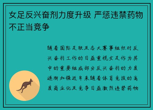 女足反兴奋剂力度升级 严惩违禁药物不正当竞争
