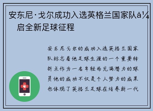 安东尼·戈尔成功入选英格兰国家队开启全新足球征程