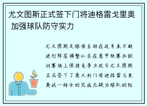 尤文图斯正式签下门将迪格雷戈里奥 加强球队防守实力