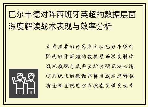 巴尔韦德对阵西班牙英超的数据层面深度解读战术表现与效率分析