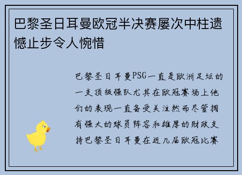 巴黎圣日耳曼欧冠半决赛屡次中柱遗憾止步令人惋惜