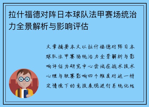 拉什福德对阵日本球队法甲赛场统治力全景解析与影响评估
