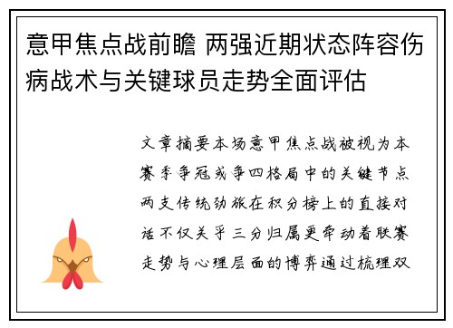 意甲焦点战前瞻 两强近期状态阵容伤病战术与关键球员走势全面评估