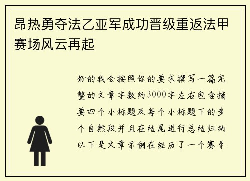 昂热勇夺法乙亚军成功晋级重返法甲赛场风云再起