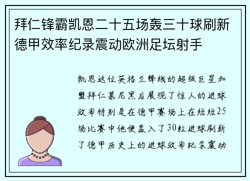 拜仁锋霸凯恩二十五场轰三十球刷新德甲效率纪录震动欧洲足坛射手