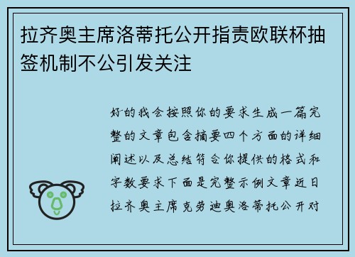 拉齐奥主席洛蒂托公开指责欧联杯抽签机制不公引发关注