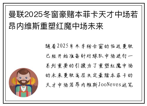 曼联2025冬窗豪赌本菲卡天才中场若昂内维斯重塑红魔中场未来