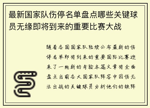 最新国家队伤停名单盘点哪些关键球员无缘即将到来的重要比赛大战