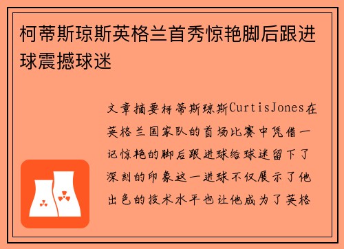 柯蒂斯琼斯英格兰首秀惊艳脚后跟进球震撼球迷