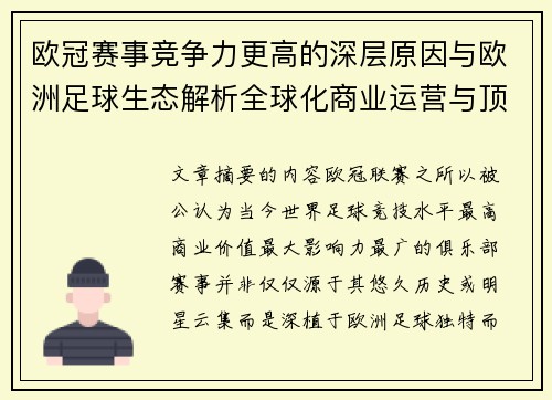 欧冠赛事竞争力更高的深层原因与欧洲足球生态解析全球化商业运营与顶级俱乐部博弈