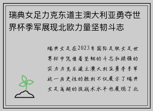 瑞典女足力克东道主澳大利亚勇夺世界杯季军展现北欧力量坚韧斗志