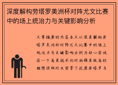 深度解构劳塔罗美洲杯对阵尤文比赛中的场上统治力与关键影响分析