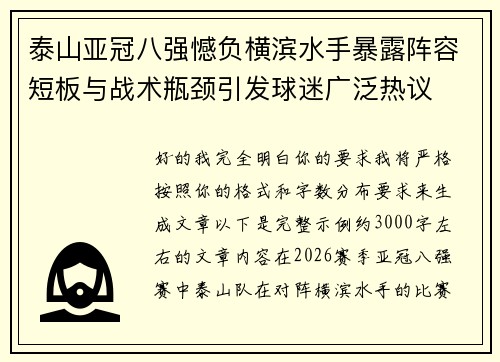 泰山亚冠八强憾负横滨水手暴露阵容短板与战术瓶颈引发球迷广泛热议