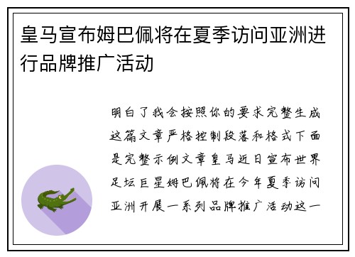 皇马宣布姆巴佩将在夏季访问亚洲进行品牌推广活动