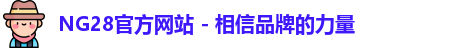 NG28官方网站 - 相信品牌的力量